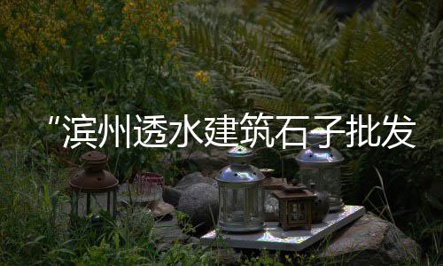 水泥稳定土市场前景、大连水泥厂农贸市场在哪、禹州二手水泥瓦市场、动物水泥雕塑批发市场