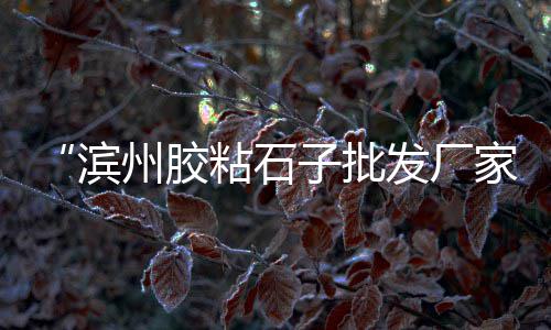 哈尔滨水泥模具批发市场、平度马家沟水泥市场、华新沙子水泥市场、哈尔滨批发水泥市场