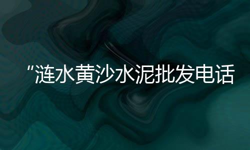 李总水泥批发、清远325建筑水泥批发、重庆水泥喷涂机批发、莱芜高温棚水泥方柱批发
