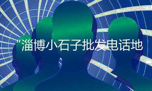 潍坊碎石子批发、青岛水泥石子批发、新乡彩色沥青石子批发、秦皇岛石灰石石子批发