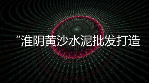 上海青浦细黄沙什么价、上海黄沙岛怎么玩、上海码头小黄沙求购、上海建筑用黄沙价格