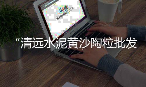 承德彩色石子价格查询、封开码头石子价格、肥东石子价格、菏泽园林石子价格