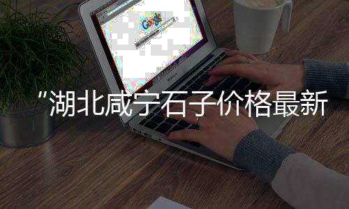 广州黄沙市场牛蛙批发价、黄沙市场厂房出租、上海黄沙市场价、黄沙市场干鱿鱼须