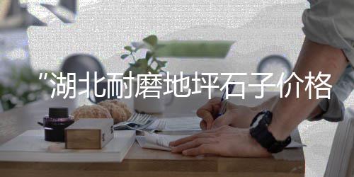 宿州周边石子价格走势、广西玉林石子价格、保定徐水石子价格、道路铺石子价格