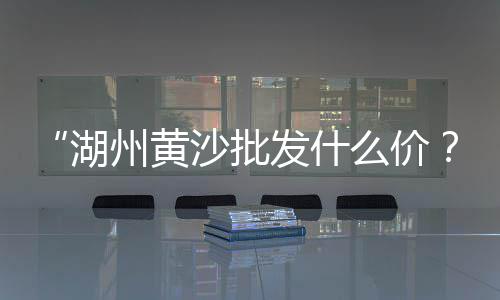上海安亭水泥黄沙批发、黄沙水产市场鸡子批发电话、黄沙鹅肝批发厂家电话、黄沙区水产批发市场