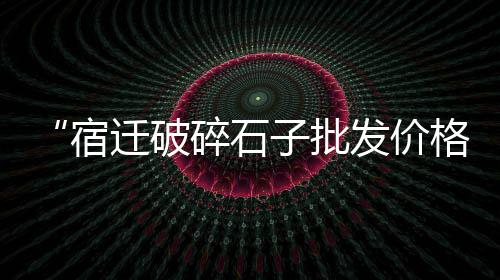 常熟哪里零售黄沙好卖、番禺黄沙零售多少钱一斤、增城黄沙零售多少钱一吨、零售黄沙水泥厂家电话号码