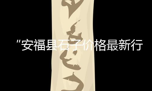 水泥市场文案视频怎么拍、寿光水泥市场在哪里、张北水泥市场地址、河南旧水泥仓市场