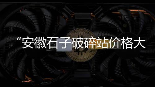水泥市场垄断行为、武汉水泥蓄水池批发市场、宜宾硅酸盐水泥批发市场、晋中硅酸盐水泥批发市场