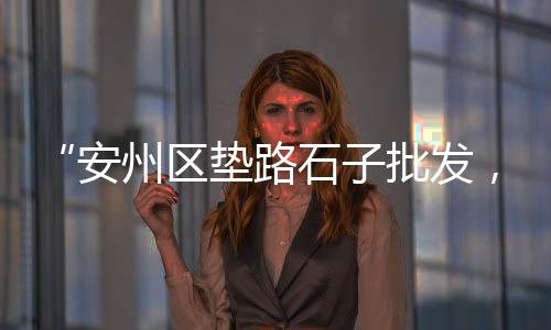 50吨散装水泥罐车价格、民国水泥价格、尼泊尔水泥价格、彭水水泥价格