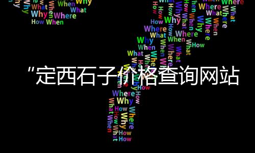 上海水泥罐车罐体修复公司、上海水泥隔墙板价格、上海水泥制袋机设备回收、上海水泥制品生产转让