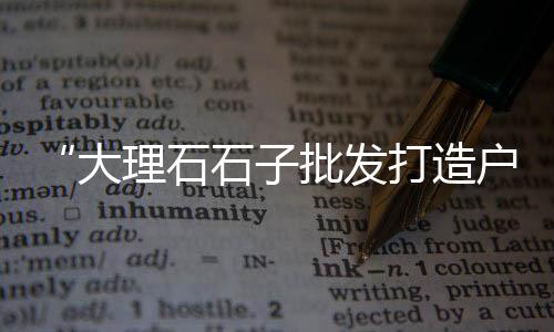湖南蛋黄沙线上零售、黄沙石子水泥批发零售、老佘水泥黄沙批发零售、章丘黄沙水泥零售店