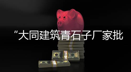 河北铁矿毛石子市场价格、中北石子建材市场、台州黄沙石子市场、吴川石子市场在哪里
