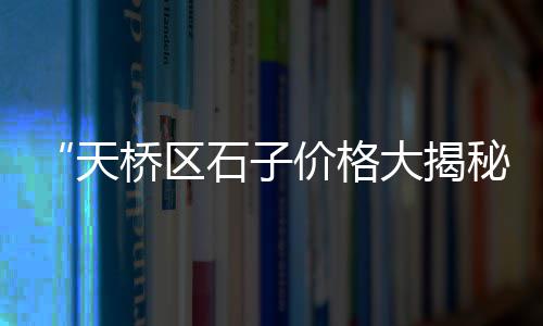 潞城石子河沙批发市场、辽宁灰色石子批发市场电话、市场上有大的石子吗、河南批发水磨石石子市场