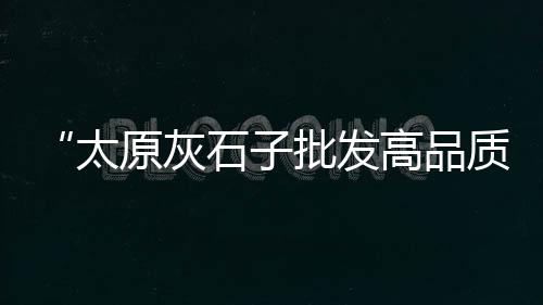 汾阳水泥桩批发市场、市场监管总局抽查水泥、淮安水泥市场体量分析、彩色水泥市场前景分析