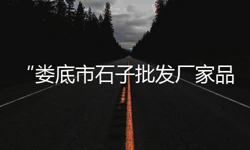 固镇零售沙子水泥厂、沙井水泥零售电话多少号、赵经理水泥沙石批发零售、博罗县龙溪镇零售水泥店