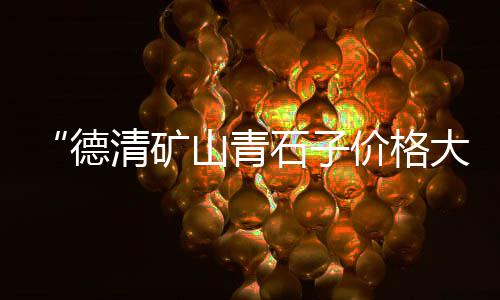 垣曲县石子价格、湖北细石子价格、临沂石子价格走势、广东始兴石子价格