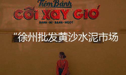 绿岛源石子价格、苏州石子脱水筛价格、天津沙子石子价格走势、菏泽收购青石石子价格