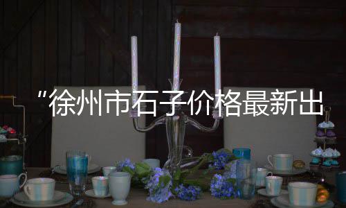 宿迁防水黄沙二手价格、珠海市黄沙价格、苏州黄沙搬运价格、品质黄沙价格是多少