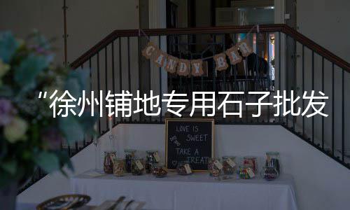 安徽水泥钢板仓设备价格、立马水泥厂浙江价格、济宁水泥斗拱价格表、江苏综合水泥库价格实惠