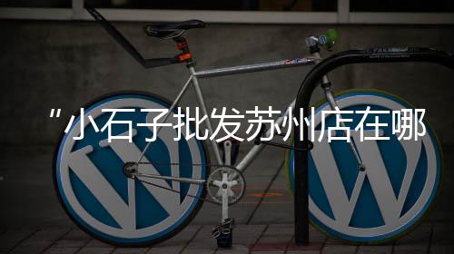 宜宾石子零售电话、永川石子零售、富阳石子零售、信阳石子零售