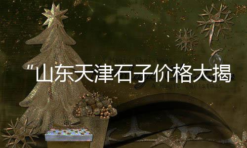 西咸新区水泥柱子价格、河南水泥窑脱硫价格多少、许昌水泥垫块机价格图片、莱芜白石洞水泥价格走势