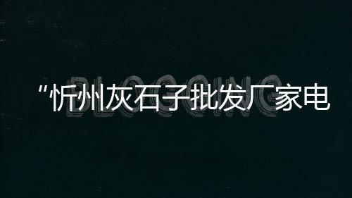批发零售黄沙防水瓷砖胶、黄沙水泥零售模式、花都黄沙零售运输、广东黄沙零售运输