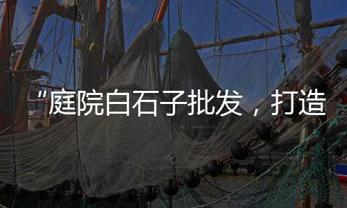 黄沙水产市场膏蟹价格、黄沙价格海报收纳、奉贤区黄沙价格、青砂黄沙白沙价格