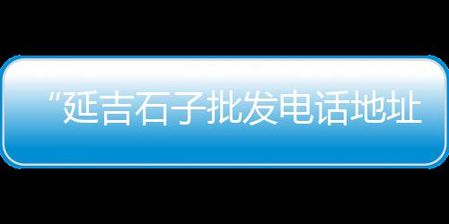 平凉水泥发泡板零售、内江零售水泥价格表图、水泥煤炭批发零售网站、东平县零售水泥价格多少