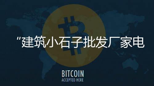 现在黄沙好卖吗最近价格、翡翠原石黄沙价格表、黄沙市场牛腩肉价格多少、黄沙价格多钱一袋