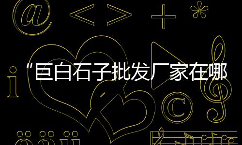 合肥黄沙批发零售电话、南京水泥黄沙批发零售、水泥黄沙批发零售利润、贾汪区水泥黄沙零售电话