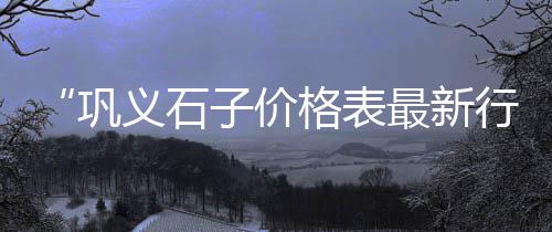 广州黄沙市场奥龙批发商、黄沙市场龟鳖、天然黄沙市场、黄沙市场姜