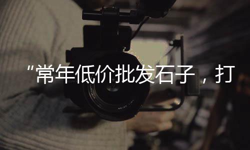 沈丘黄沙石子价格多少、黄沙轮渡价格表、黄沙岛屿别墅价格走势、广州黄沙桂花鱼价格
