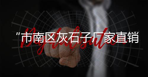 北京散水泥批发、白坭水泥批发、韦克星水泥批发、广西水泥模具批发