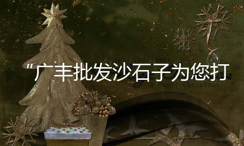 蒙阳市场水泥、荣成水泥建材市场、俄罗斯的水泥市场、成都水泥钢材市场