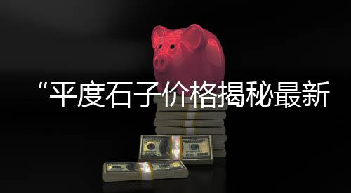 黄沙价格下降了吗、哪里有价格便宜的黄沙、黄沙石原石图片及价格、黄沙到韶关的车票价格