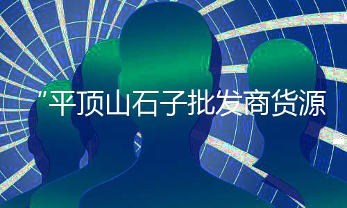 红桥便宜的石子零售、芜湖石子零售批发、含山零售石子价格、北辰周边石子零售