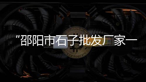 黄沙砚制作龙纹图片及价格、杭州小黄沙最新价格表、醴陵黄沙龙虾价格表、常州中粗黄沙二手价格