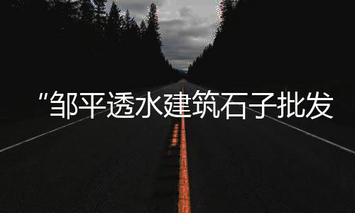 查看水泥搅拌车价格、水泥稳定土拌合站价格、自动水泥搅拌车价格、lv女鞋白水泥价格