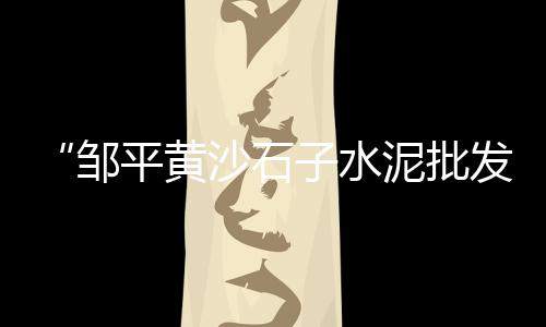 滨海县石子零售店在哪里、江津附近石子零售店电话、古交镇城底石子批发零售、许昌石子零售店在哪里