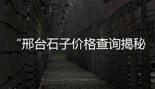 方城县附近石子厂家批发、高庄街道灰石子厂家批发、南阳黑色石子批发在哪里、晋州石子批发市场在哪