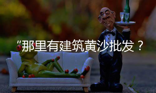 水泥销售行业市场前景、银川水泥制品市场位置、保定货车水泥罐市场、西安水泥罐车销售市场