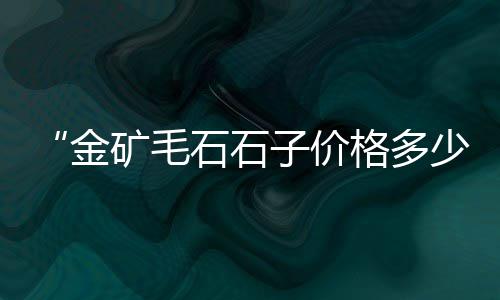 上海碎石子批发、石子哪个地方到上海便宜、上海临港再生石子厂、上海崇明石子厂地址查询