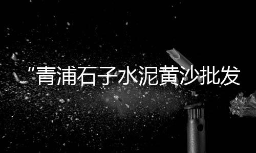 广州东到黄沙地铁价格、杭州黄沙的价格、启东粗黄沙价格、防汛黄沙袋价格