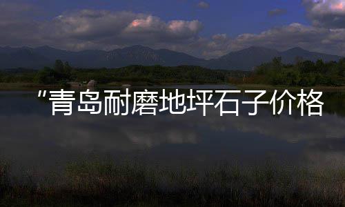 大沙水泥批发零售、零售水泥沙子经营范围怎么选、六安水泥批发零售店在哪里、瓦房店市水泥零售电话号码