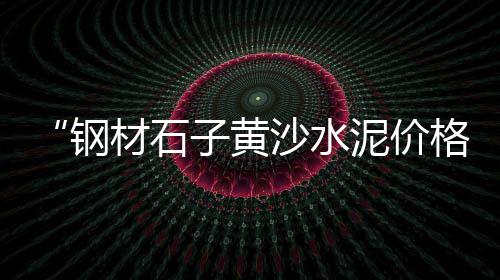 水泥条 批发、潍坊临朐水泥批发、水泥瓦块批发、水泥红砖板批发
