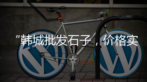 大港区石子零售、市北区石子零售电话号码、六安城区哪里零售石子、临城零售石子店在哪里进货