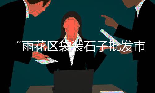 吴江黄沙水泥批发、黄沙蟹批发拿货渠道、靖江水泥黄沙批发、太阳鱼批发广州黄沙