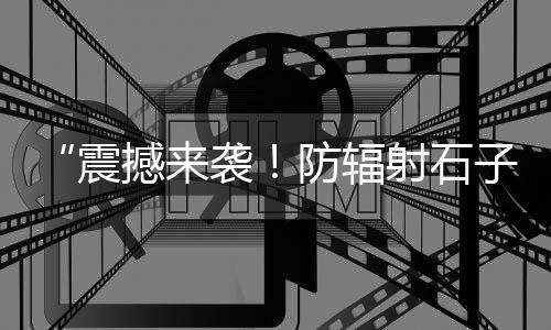牛泉镇石子价格、双阳石子价格最新行情、莱芜嬴州石子价格、白化蓝舌龙石子价格