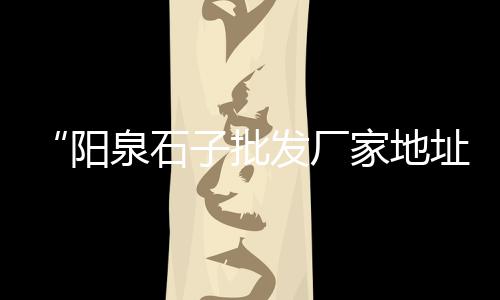 上海黄沙蚬批发、黄沙港开上海大巴多久、上海黄沙搅拌站电话、上海宝山水泥黄沙批发