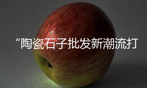 石子集贸市场优惠团购、新疆黑石子市场在哪里、安徽卖沙石子的市场、石子镇平安市场在哪里